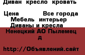 Диван, кресло, кровать › Цена ­ 6 000 - Все города Мебель, интерьер » Диваны и кресла   . Ненецкий АО,Пылемец д.